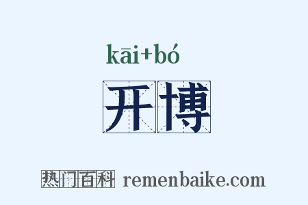 开博是什么意思的图片